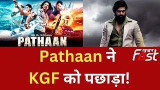 Pathaan Collection Updates: Pathaan ने KGF को पछाड़ा! Box office पर मचाया धमाल