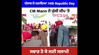 ਪੰਜਾਬ ਨੇ ਮਨਾਇਆ 74th Republic Day, CM Mann ਨੇ ਖੁੱਲੀ ਜੀਪ 'ਤੇ ਸਵਾਰ ਹੋ ਕੇ ਲਈ ਸਲਾਮੀ