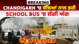 Breaking: Chandigarh 'ਚ ਬੱਚਿਆਂ ਨਾਲ ਭਰੀ School Bus 'ਚ ਲੱਗੀ ਅੱਗ, ਦੇਖੋ LIVE Video