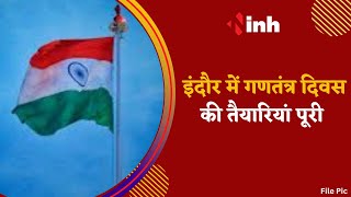 Republic Day: Indore में गणतंत्र दिवस की तैयारियां पूरी | Nehru Stadium में होगा ध्वजहरोहन कार्यक्रम