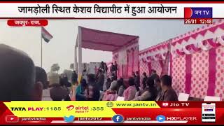 Jaipur News | जामडोली स्थित केशव विधापीठ में हुआ आयोजन, RSS प्रमुख मोहन भागवत ने फहराया तिरंगा