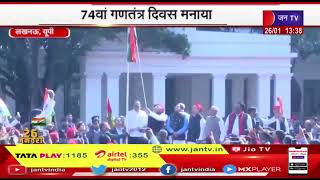 Lucknow UP News | 74वां गणतंत्र दिवस मनाया, अखिलेश यादव ने पार्टी कार्यालय पर किया ध्वजारोहण