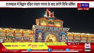 Uttarakhand News | बद्रीनाथ धाम के कपाट खोलने की तैयारी, पंडित पंचाग गणना के बाद करेंगे तिथि घोषित