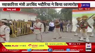 Bhind (UP) News | गणतंत्र दिवस की धूम, सहकारिता मंत्री अरविंद भदौरिया ने किया ध्वजारोहण | JAN TV
