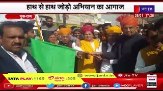 Churu (Raj.) News | हाथ से हाथ जोड़ो अभियान का आगाज, प्रभारी मंत्री बृजेन्द्र ओला ने दिखाई हरी झंडी