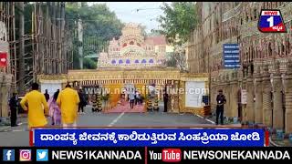 ವಸಿಷ್ಠ ಸಿಂಹ- ಹರಿಪ್ರಿಯಾ ಮದುವೆಗೆ ಸಕಲ ಸಿದ್ಧತೆ | News 1 Kannada | Mysuru