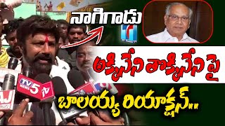 Balakrishna Reaction on Akkineni Thokkineni Controversy Comments | Top Telugu TV