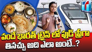 వందే భారత్ ట్రైన్ లో ఫ్రీగా ఫుడ్ తినొచ్చు | Free Food in Vande Bharat Train | Top Telugu TV