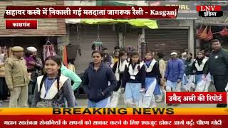 सहावर कस्बे में निकाली गई मतदाता जागरूक रैली - Kasganj