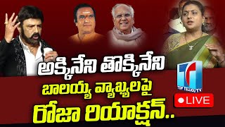 Minister Rk Roja Respond on Akkineni Thokkineni Controversy | Roja Live | Balakrishna |Top Telugu TV