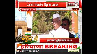 CM Bhupesh Baghel ने Republic Day पर प्रदेशवासियों को छत्तीसगढ़ी में किया संबोधित | JantaTv News