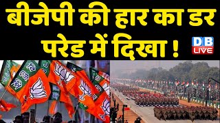 झांकियों के सहारे BJP ने खेला धार्मिक कार्ड | #Republic Day Parade 2023 | Modi Sarkar | #dblive