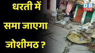 धरती में समा जाएगा Joshimath ? लोगों को हटाने के काम में तेजी | Uttarakhand News | BreakingNews |