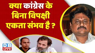 क्या Congress के बिना विपक्षी एकता संभव है ? Rahul Gandhi Bharat Jodo Yatra In Jammu & Kashmir