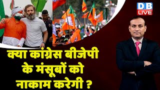 क्या Congress BJP के मंसूबों को नाकाम करेगी | Rahul Gandhi Bharat Jodo Yatra | JK | India | #dblive