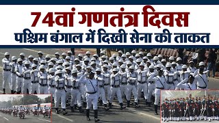 West Bengal में मनाया गया 74वां गणतंत्र दिवस, सेना और पुलिस बलों ने Prade कर दिखाई अपनी ताकत