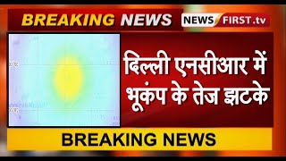 दिल्ली एनसीआर में भूकंप के तेज झटके