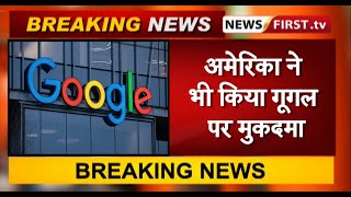 अमेरिका ने भी किया गूगल पर मुकदमा