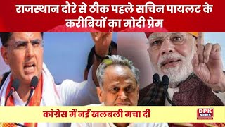 राजस्थान दौरे से ठीक पहले Sachin Pilo  के करीबियों का Modi प्रेम | कांग्रेस में हलचल