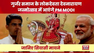 Rajasthan: गुर्जर समाज के लोकदेवता देवनारायण जन्मोत्स व में आएंगे PM Modi | जानिए सियासी मायने