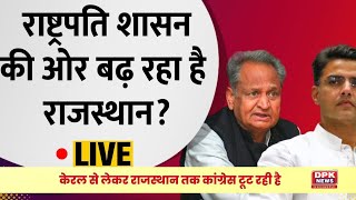 Rajasthan: क्या राष्ट्रपति शासन में होंगे राजस्थान विधानसभा चुनाव ? | BIG NEWS