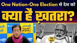 One Nation-One Election का Aam Aadmi Party क्यों कर रही है विरोध? | Atishi | Jasmine Shah