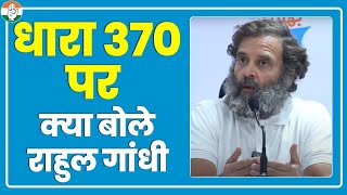 Article 370 पर क्या बोले खुलकर बोले Rahul Gandhi, सुनिए क्या कहा... | Bharat Jodo Yatra