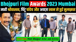 bhojpuri film awards 2023 में, #Nirahua, #Chintu Pandey और #Mahi Shrivastav से हुआ मुलाक़ात #BFA2023