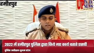 पुलिस अधीक्षक हमीरपुर ने 2022 में हमीरपुर पुलिस द्वारा की गई उपलब्धियों को गिनाया
