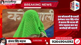 राठ में महिला ने युवक पर लगाया घर में घुसकर  दुष्कर्म करने का आरोप