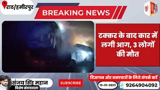 राठ में बुंदेलखंड एक्सप्रेसवे पर ट्रक ने कार को मारी टक्कर तीन लोग जिंदा जले