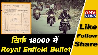 सिर्फ 18 हजार रुपये में Royal Enfield Bullet 350, वायरल हुआ पापा के जमाने की Bullet का पुराना बिल