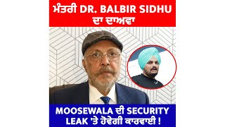 ਮੰਤਰੀ Dr. Balbir Sidhu ਨੇ ਕੀਤਾ ਦਾਅਵਾ, Security Leak ਕਰਨ ਵਾਲਿਆਂ ਖਿਲਾਫ ਹੋਵੇਗਾ Action !
