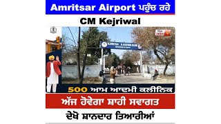 Amritsar Airport ਪਹੁੰਚ ਰਹੇ CM Kejriwal,ਅੱਜ ਹੋਵੇਗਾ ਸ਼ਾਹੀ ਸਵਾਗਤ,ਦੇਖੋ ਸ਼ਾਨਦਾਰ ਤਿਆਰੀਆਂ