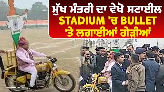 CM Manohar Lal Khattar ਦਾ ਦਿਖਿਆ ਜੋਸ਼, Stadium 'ਚ Bullet 'ਤੇ ਲਗਾਈਆਂ ਗੇੜੀਆਂ