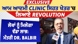 Exclusive: ਆਮ ਆਦਮੀ Clinic ਸਿਹਤ ਖੇਤਰ 'ਚ ਲਿਆਏ Revolution, ਲੋਕਾਂ ਨੂੰ ਮਿਲੇਗਾ ਵੱਡਾ ਲਾਭ: ਮੰਤਰੀ Dr. Balbir