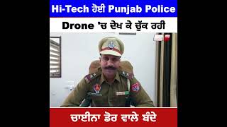 Hi-Tech ਹੋਈ Punjab Police, Drone 'ਚ ਦੇਖ ਕੇ ਚੁੱਕ ਰਹੀ ਚਾਈਨਾ ਡੋਰ ਵਾਲੇ ਬੰਦੇ