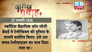 27 jan 2023 | आज का इतिहास | Today History | Tareekh Gawah Hai | Current Affairs In Hindi | #DBLIVE