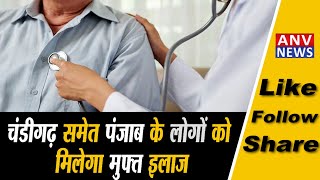 चंडीगढ़ समेत पंजाब के लोगों को मिलेगा मुफ्त इलाज, CM मान देंगे सौगात