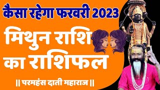 कैसा रहेगा फरवरी 2023 मिथुन राशि का राशिफल || Daati Maharaj ||