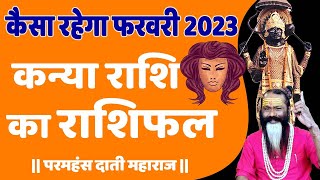 कैसा रहेगा फरवरी 2023 कन्या राशि का राशिफल || Daati Maharaj ||