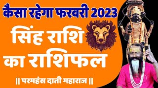 कैसा रहेगा फरवरी 2023 सिंह राशि का राशिफल || Daati Maharaj ||