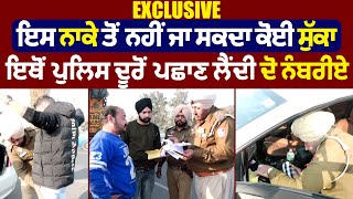 Exclusive : ਇਸ ਨਾਕੇ ਤੋਂ ਨਹੀਂ ਜਾ ਸਕਦਾ ਕੋਈ ਸੁੱਕਾ, ਇਥੋਂ ਪੁਲਿਸ ਦੂਰੋਂ ਪਛਾਣ ਲੈਂਦੀ ਦੋ ਨੰਬਰੀਏ