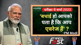 Pariksha Pe Charcha: Average Student होने के सवाल पर PM Modi क्यों बोले, 'बधाई हो...
