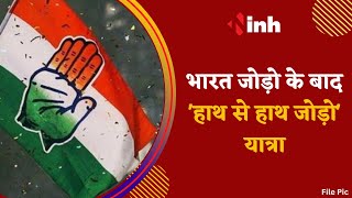 Congress Hath Se Hath Jodo Campaign : Bharat Jodo Yatra के बाद अब का कांग्रेस के नए अभियान का आगाज
