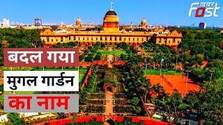 Breaking News: राष्ट्रपति भवन के Mughal Garden का नाम बदला, अब कहलाएगा Amrit Udyan | Hindi News