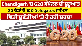 Chandigarh 'ਚ G20 ਸੰਮੇਲਨ ਦੀ ਸ਼ੁਰੂਆਤ, 20 ਦੇਸ਼ਾਂ ਦੇ 100 Delegates ਸ਼ਾਮਿਲ, ਵਿਤੀ ਚੁਣੌਤੀਆਂ 'ਤੇ ਹੋ ਰਹੀ ਚਰਚਾ