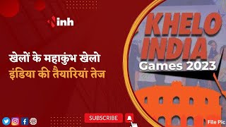 Khelo India Youth Games 2023: खेलों के महाकुंभ खेलो इंडिया की तैयारियां तेज, 30 January को उद्घाटन