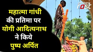 महात्मा गांधी की पुण्यतिथि आज, CM Yogi Adityanath ने बापू की प्रतिमा पर पुष्प अर्पित कर किया नमन