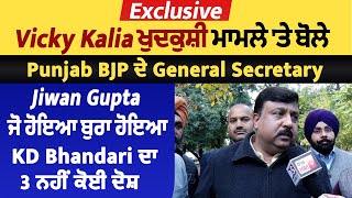Vicky Kalia ਖੁਦਕੁਸ਼ੀ ਮਾਮਲੇ 'ਤੇ ਬੋਲੇ BJP ਦੇ Gen Sec Jiwan Gupta, ਬੁਰਾ ਹੋਇਆ, KD Bhandari ਦਾ ਨਹੀ ਕੋਈ ਦੋਸ਼